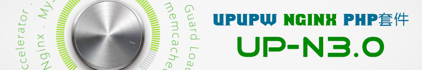 Nginx版UPUPW PHP5.3系列环境集成包UP-N3.0