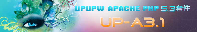 Apache版UPUPW PHP5.3系列环境集成包UP-A3.1