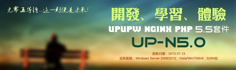 Nginx版UPUPW PHP5.5系列环境集成包UP-N5.0