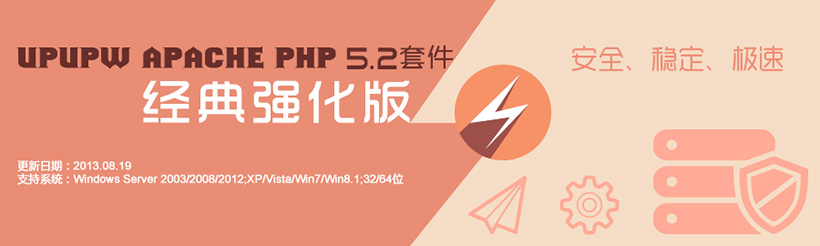 UPUPW APACHE PHP5.2.17经典强化版