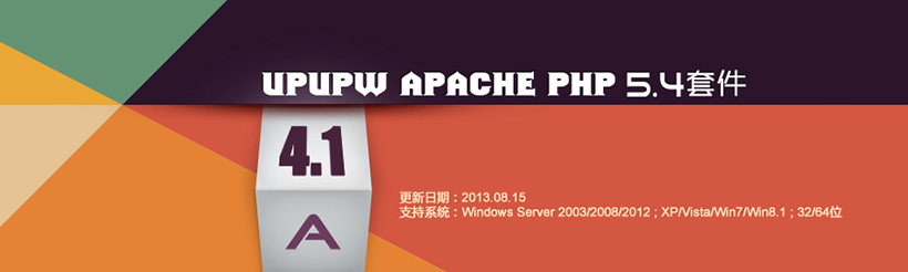 Apache版UPUPW PHP5.4系列环境集成包UP-A4.1