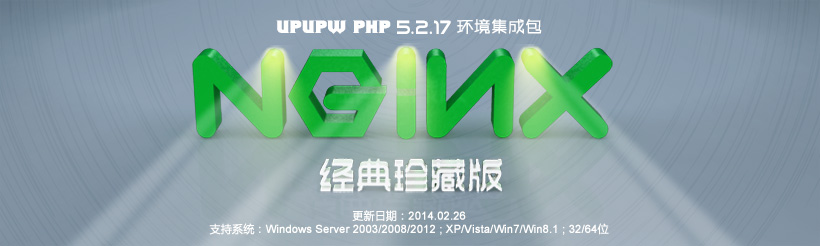 UPUPW Nginx PHP5.2.17经典珍藏版