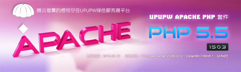 Apache版UPUPW PHP5.5系列环境包1503