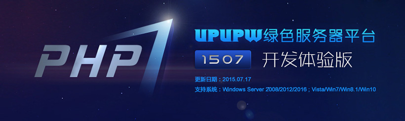 Apache系列UPUPW PHP7.0开发体验版1507