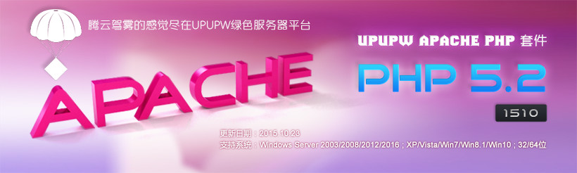 Apache版UPUPW PHP5.2系列环境包1510