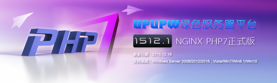Nginx系列UPUPW PHP7.0正式版1512.1(64位)