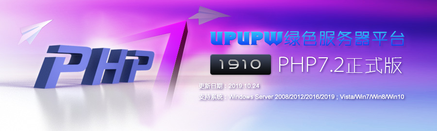 UPUPW环境包PHP7.2正式版1910发布