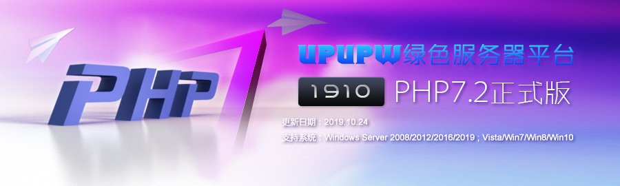 UPUPW环境包PHP7.2正式版1910发布