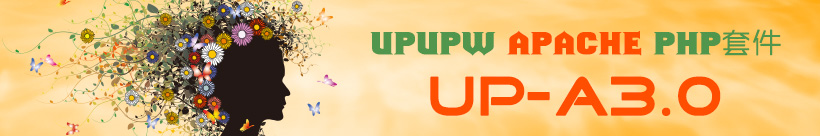 Apache版UPUPW PHP5.3系列环境集成包UP-A3.0 Apache版UPUPW PHP5.3系列环境集成包UP-A3.0