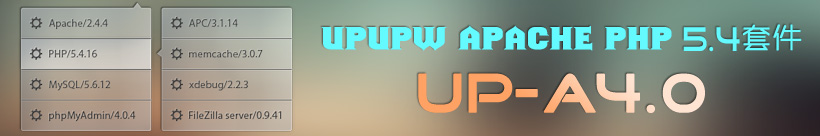 Apache版UPUPW PHP5.4系列环境集成包UP-A4.0 Apache版UPUPW PHP5.4系列环境集成包UP-A4.0