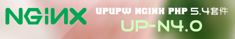 Nginx版UPUPW PHP5.4系列环境集成包UP-N4.0 Nginx版UPUPW PHP5.4系列环境集成包UP-N4.0