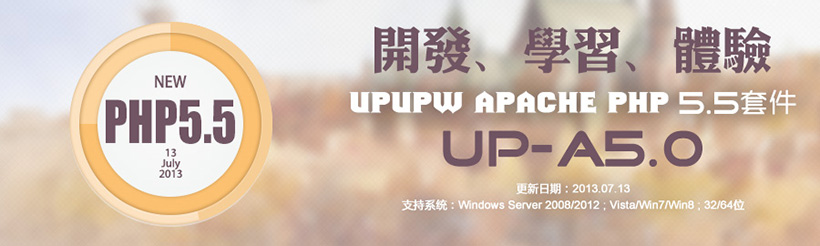 Apache版UPUPW PHP5.5系列环境集成包UP-A5.0