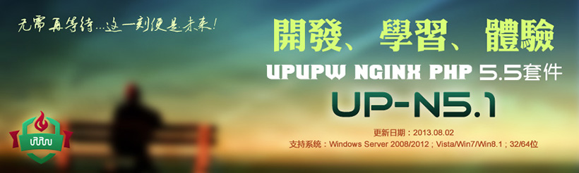 Nginx版UPUPW PHP5.5系列环境集成包UP-N5.1