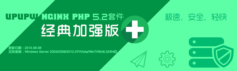 UPUPW Nginx PHP5.2.17经典加强版