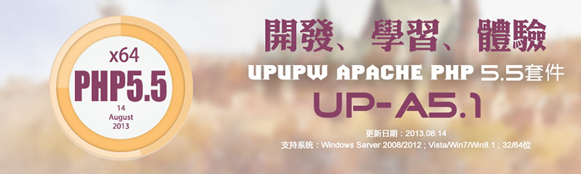 Apache版UPUPW PHP5.5系列环境集成包UP-A5.1(x64专用版)