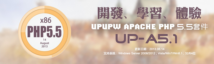 Apache版UPUPW PHP5.5系列集成包UP-A5.1(通用版)
