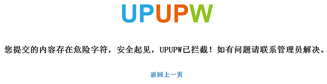 UPUPW防护拦截提示