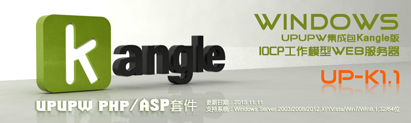 UPUPW K内核版PHP5X/ASP绿色集成包UP-K1.1