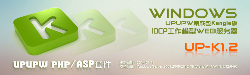 UPUPW K内核版PHP5X/ASP绿色集成包UP-K1.2