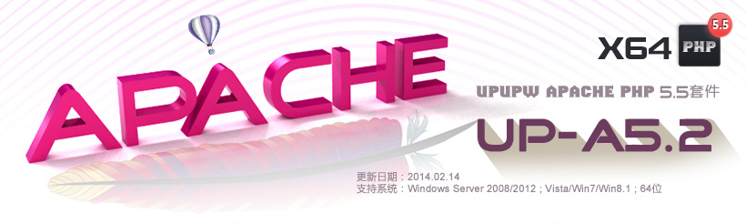 Apache版UPUPW PHP5.5系列集成包UP-A5.2(64位)
