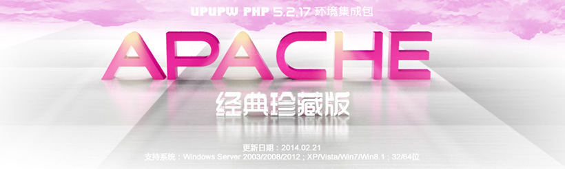 UPUPW APACHE PHP5.2.17经典珍藏版