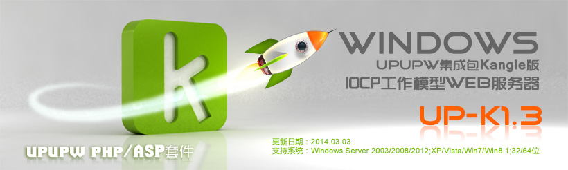 UPUPW K内核版PHP5X/ASP绿色集成包UP-K1.3