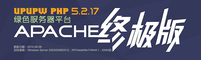 UPUPW APACHE PHP5.2.17经典终极版0808