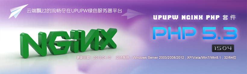 Nginx版UPUPW PHP5.3系列环境包1504