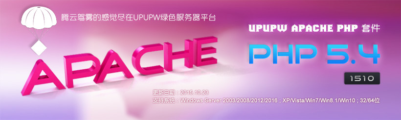 Apache版UPUPW PHP5.4系列环境包1510