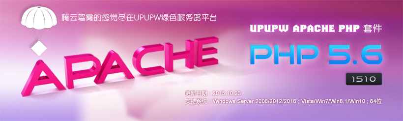 Apache版UPUPW PHP5.5系列环境包1510(64位)