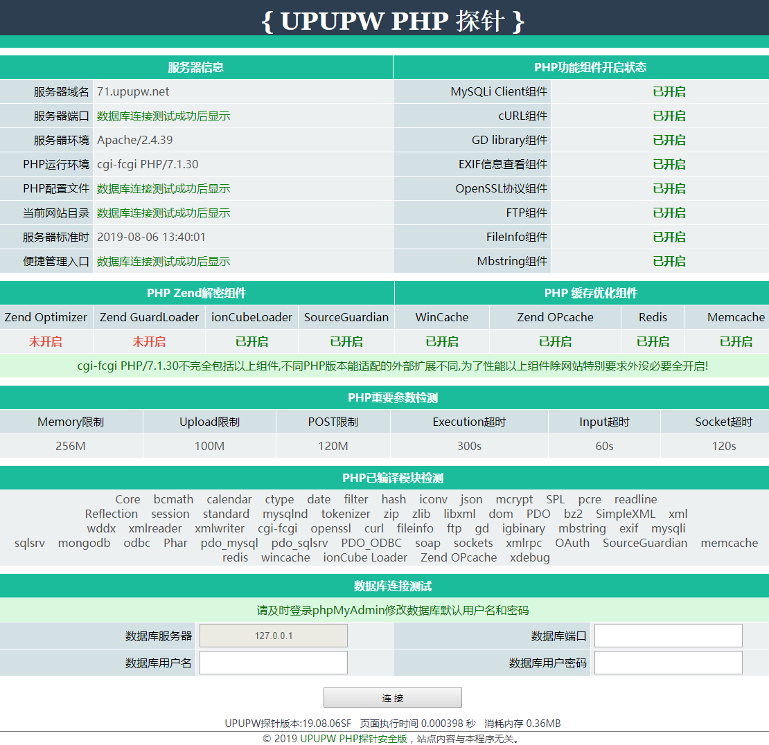 UPUPW PHP探针安全版19.08.06